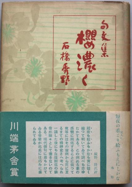 桜濃く : 句文集(石橋秀野 著) / 古本、中古本、古書籍の通販は「日本