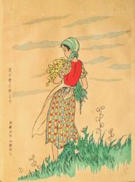 竹久夢二木版画　「我が恋は緑なり」