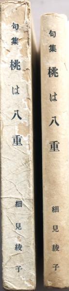 細見綾子全句集:☆超レア/数々の受賞に輝く細見綾子の全