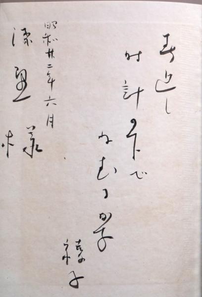 桃は八重 : 細見綾子句集 肉筆句入(細見綾子 著) / 有限会社古書