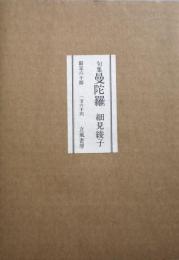 曼陀羅 : 句集  