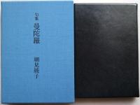 曼陀羅 : 句集  