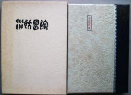 水妖詞館 : 中村苑子句集