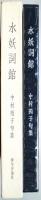 水妖詞館 : 中村苑子句集