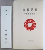 水妖詞館 : 中村苑子句集