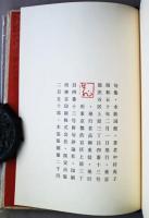 水妖詞館 : 中村苑子句集