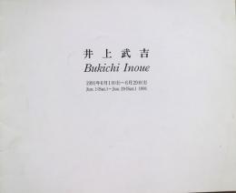 井上武吉　1991年6月１日－６月２９日　展覧会図録