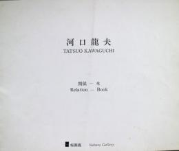 河口龍夫　 関係-本＜種子を宿した北斎＞　Ｒelation-Ｂook　展覧会図録