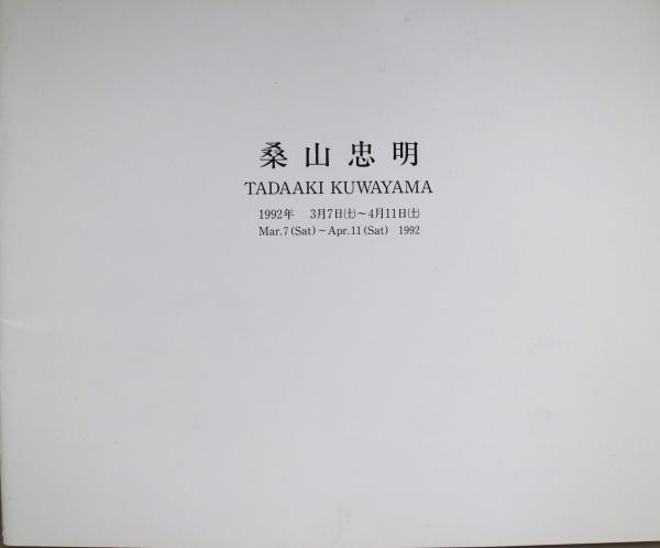 桑山忠明 展覧会図録(桑山忠明) / 有限会社古書舗フクタ / 古本 桑山忠明 展覧会図録(桑山忠明) / 有限会社古書舗フクタ / 古本