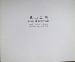 桑山忠明　展覧会図録