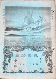 正教新報　第138号　明治19年9月1日