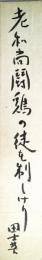 田中田士英短冊　「老和尚闘鶏の徒を制しけり」