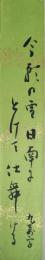 島田九萬字短冊　「今朝の雪日南にとけて仕舞ける」