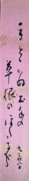 島田九萬字短冊　「手とゝかぬ土手の草根のほたる哉」