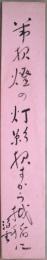 西山泊雲短冊　「常夜燈の灯影夜すから掛稲に　泊雲」