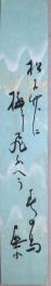 加藤犀水短冊　「松に竹に梅に飛ふへう春の鳥　犀水」
