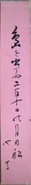 出口吐牛短冊　「島を出合ぬ二百十日の月の船　吐牛」
