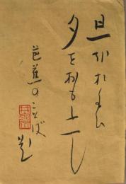 荻原井泉水書　「旦をおもひ夕をおもふて　芭蕉のことば」