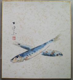 荻原井泉水画色紙　「いわし」