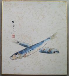 荻原井泉水画色紙　「いわし」