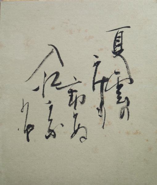 小泉八雲初期文集 尖塔登攀記 外四篇 / 小泉八雲 佐藤春夫訳