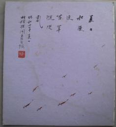 村松梢風画賛色紙　「夏日水漫漫苔草随流乱　昭和十年夏日　村松梢風畫併題　落款」