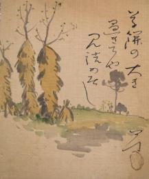 鵜沢四丁画賛小色紙　「草餅の大き過ぎてや見詰め居し」