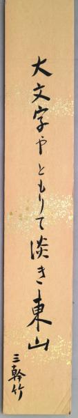 芸・ゆめ・いのち(水谷八重子) / 有限会社古書舗フクタ / 古本