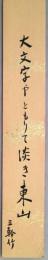 名和三幹竹短冊　「大文字やともりて淡き東山　三幹竹