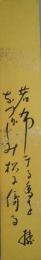 岡田機外短冊　「若布干る香をなつかしみ松に倚る　機外」