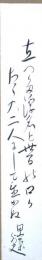 石橋思案短冊　「立つた浮名と世間の口にたゝの二人にして重かぬ　思案」