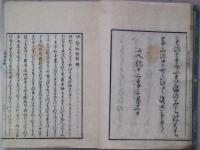 伊勢物語新釈　５冊　三の巻欠　