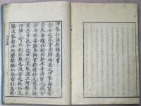 伊勢物語新釈　５冊　三の巻欠　