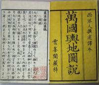 新製萬国輿地図説　南亜米利加（南亜墨利加）・北亜米利加（北亜墨利加）・欧邏巴　３冊