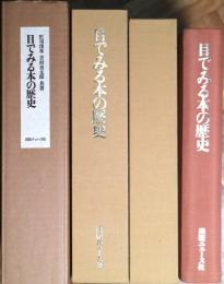 目でみる本の歴史