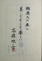関野・初山・萌木の限定本 : 蒐書三昧