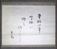 野見山朱鳥句幅　二首双幅　「火を投げし如くに雲や朴の花」「曼殊沙華竹林に燃え移りをり」