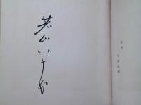 天才の祭　孔版絵本