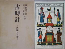 古時計 : 西洋と日本