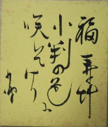 巌谷小波小色紙　「福寿草小判の色に咲いてけり　小波」