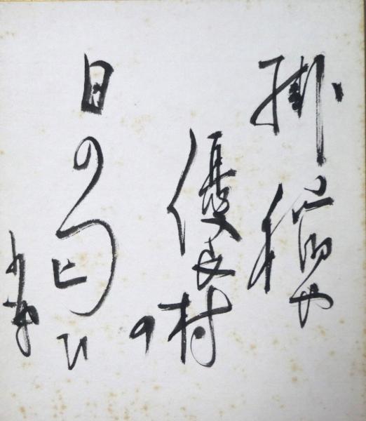 伝藤原行成筆 針切(飯島春敬解説) / 有限会社古書舗フクタ 伝藤原行成筆 針切(飯島春敬解説) / 有限会社古書舗フクタ