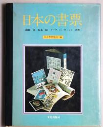 日本の書票