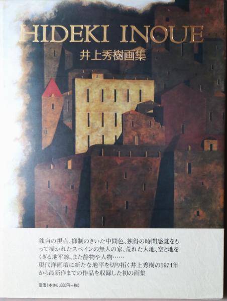 井上秀樹画集(井上秀樹) / 古本、中古本、古書籍の通販は「日本の