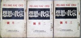 宗教と思想　第三巻第一号～三号　３冊