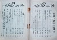 宗教と思想　第三巻第一号～三号　３冊