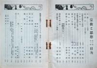 宗教と思想　第三巻第一号～三号　３冊
