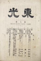 東光　第六号　明治24年10月20日