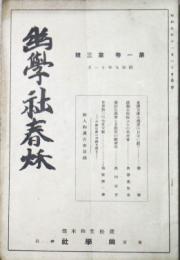 幽学社春秋　第1巻第3号