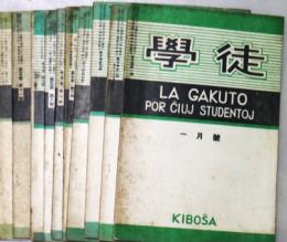 学徒　第5巻第1号～第12号　3・10号欠　10冊