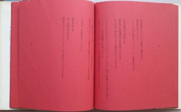 北園克衛 北園克衛詩集 白の断片 edition vou-
